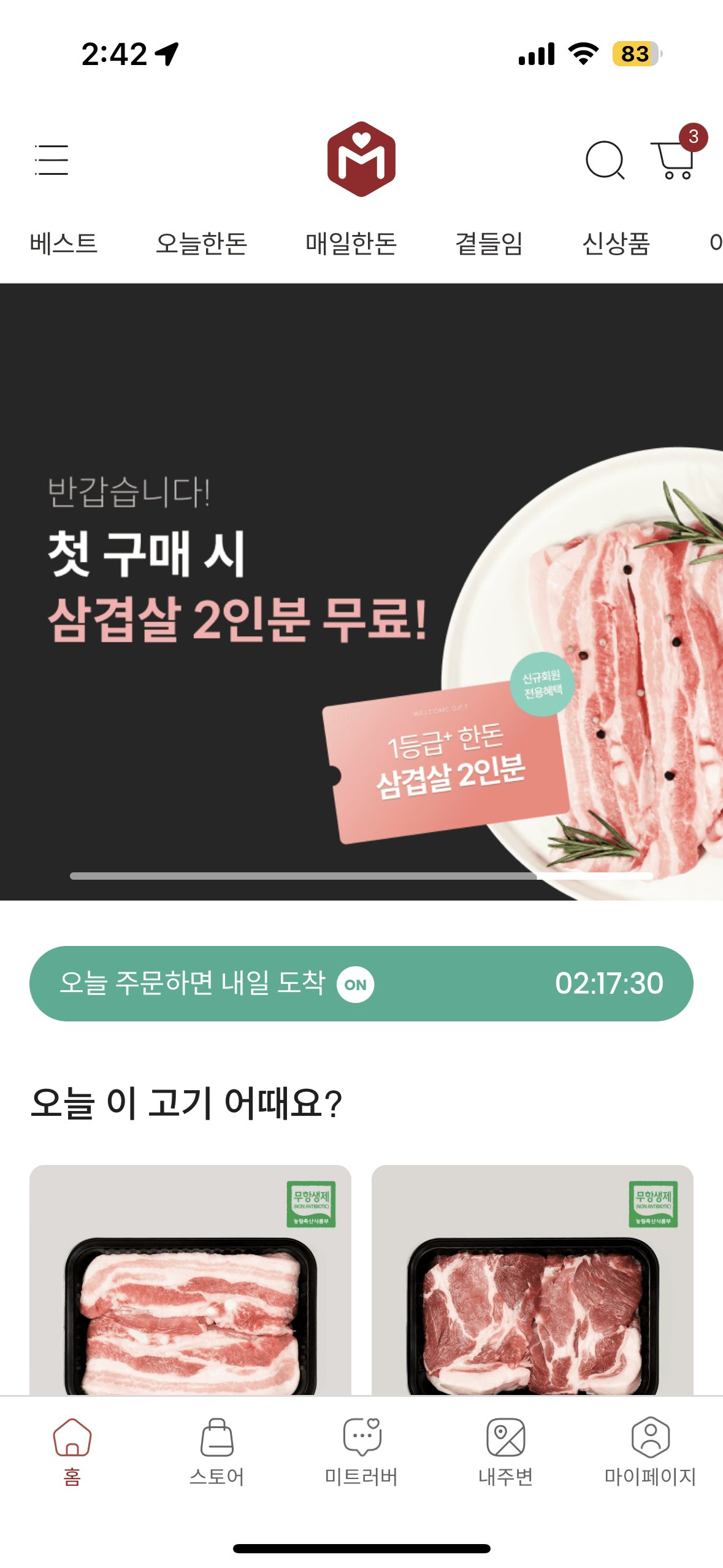 축산물 이커머스(미트러버) 스크린샷 1